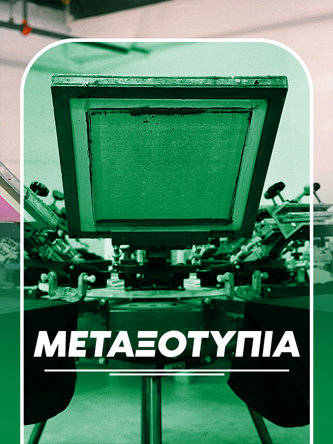 ΜΕΤΑΞΟΤΥΠΙΑ