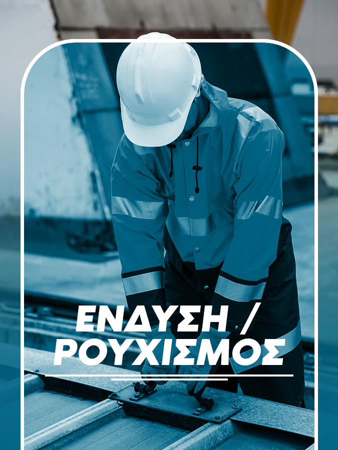 ΡΟΥΧΙΣΜΟΣ - ΕΝΔΥΣΗ