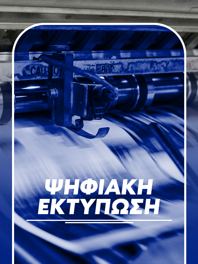 ΨΗΦΙΑΚΗ ΕΚΤΥΠΩΣΗ